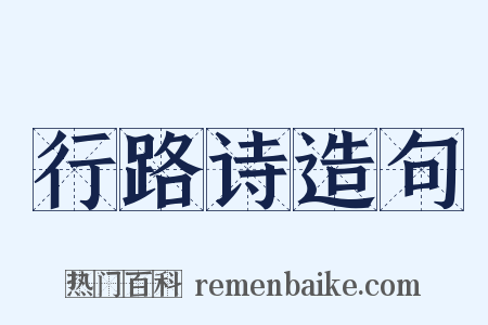 行路诗造句是什么意思的图片